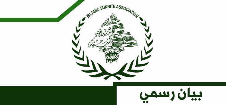 فوز لائحة المفتي الشيخ أحمد نصار بالتزكية في انتخابات الرابطة الإسلامية السنيّة في لبنان