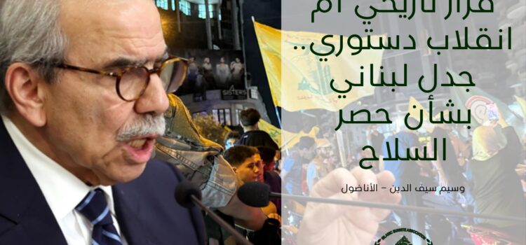 قرار تاريخي أم انقلاب دستوري.. جدل لبناني بشأن حصر السلاح