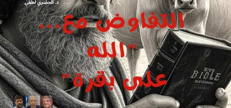 “التفاوض مع الله … على بقرة”
