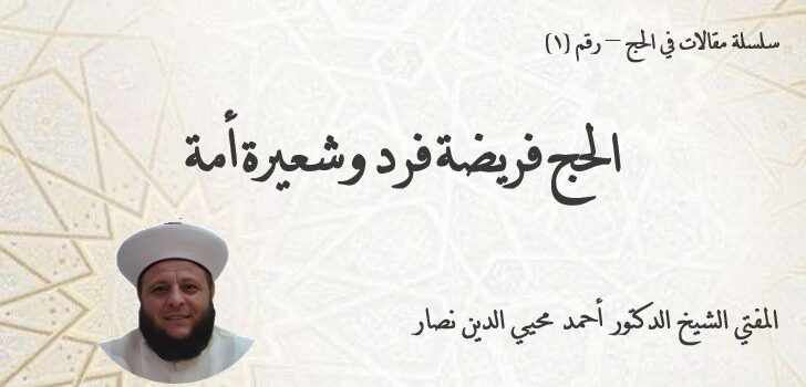                             الحجّ: فريضة فردٍ وشعيرة أمّة