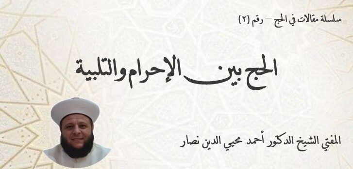 الحج بين الإحرام والتلبية
