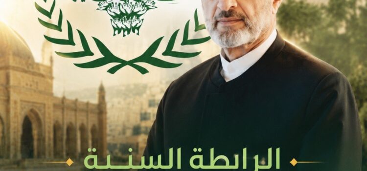الرابطة السنية تستحضر نهج المفتي الشهيد