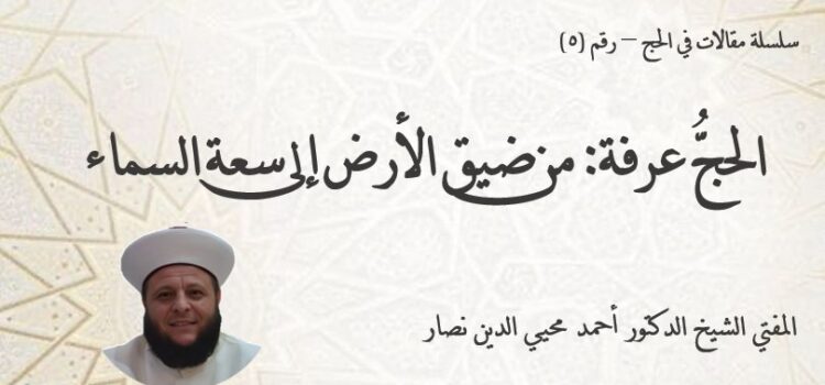 سلسلة مقالات في الحج – رقم (5)