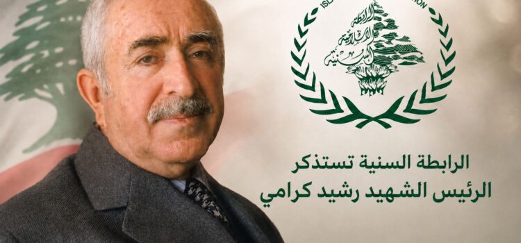 الرابطة السنية تستذكر الرئيس الشهيد رشيد كرامي