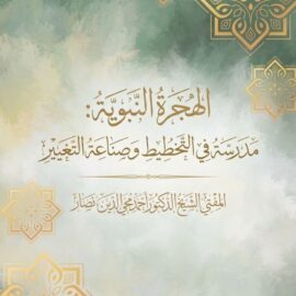 الهجرة النبوية: مدرسة في التخطيط وصناعة التغيير