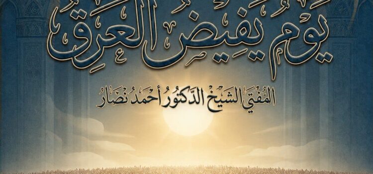يومَ يَفيضُ العَرَقُ