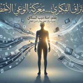 الاختراق الفكري… معركة الوعي الأخطر