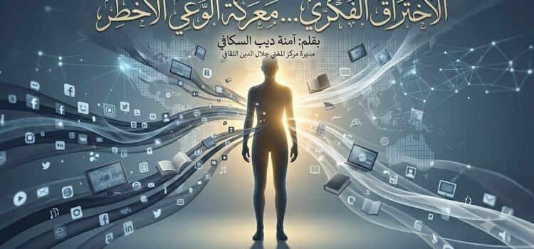 الاختراق الفكري… معركة الوعي الأخطر