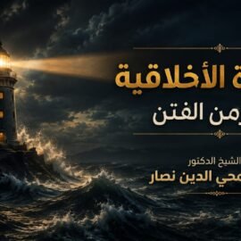 القيادة الأخلاقية في زمن الفتن