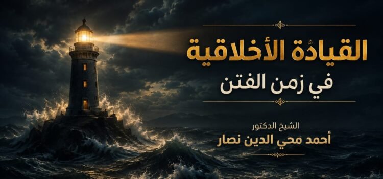 القيادة الأخلاقية في زمن الفتن