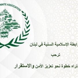 “الرابطة الاسلامية السنية”: اتفاقية مكة خطوة استراتيجية لتعزيز التعاون والردع المشترك “الرابطة الاسلامية السنية”: اتفاقية مكة خطوة استراتيجية لتعزيز التعاون والردع المشترك