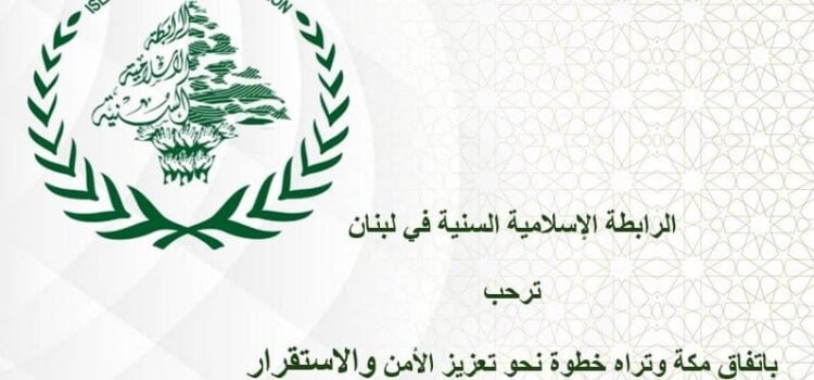 “الرابطة الاسلامية السنية”: اتفاقية مكة خطوة استراتيجية لتعزيز التعاون والردع المشترك “الرابطة الاسلامية السنية”: اتفاقية مكة خطوة استراتيجية لتعزيز التعاون والردع المشترك