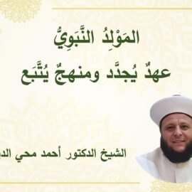 المولد النبوي: عهدٌ يُجدَّد ومنهجٌ يُتَّبَع المولد النبوي: عهدٌ يُجدَّد ومنهجٌ يُتَّبَع