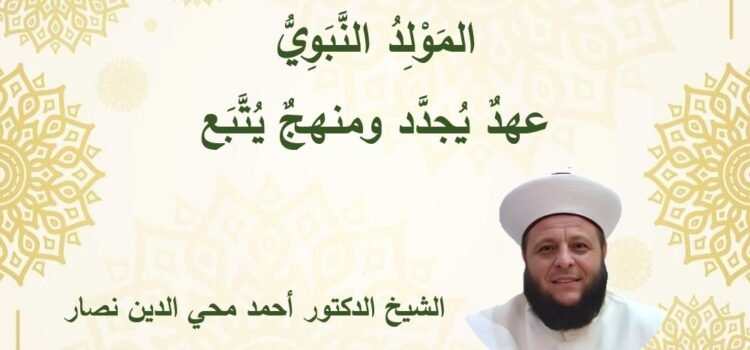 المولد النبوي: عهدٌ يُجدَّد ومنهجٌ يُتَّبَع