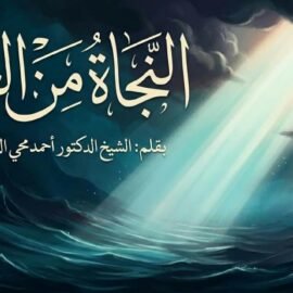 النجاة من الغم النجاة من الغم