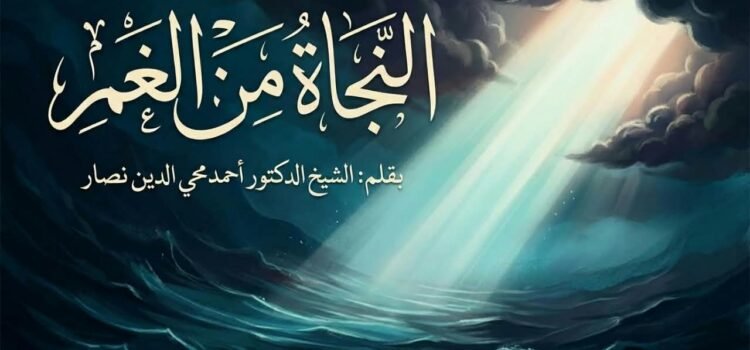 النجاة من الغم