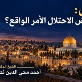 القدس: كيف يفرض الاحتلال الأمر الواقع القدس: كيف يفرض الاحتلال الأمر الواقع