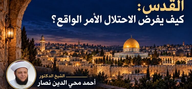 القدس: كيف يفرض الاحتلال الأمر الواقع